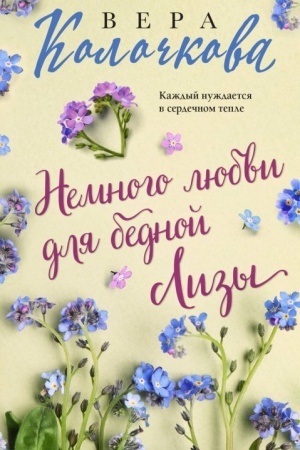 Обложка: Немного любви для бедной Лизы