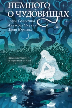 Обложка: Немного о чудовищах
