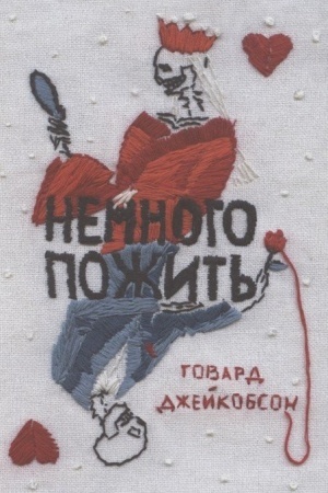 Обложка: Немного пожить