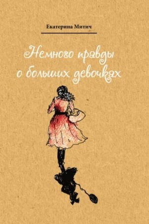 Buchcover: Nemnogo pravdy o bol′šich devočkach