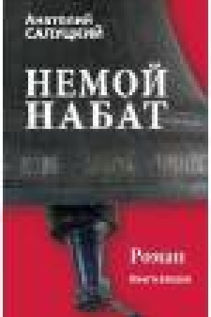 Обложка: Немой набат. Книга вторая
