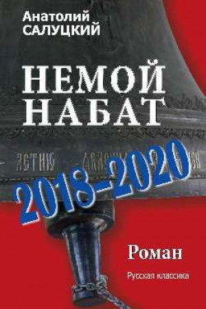 Обложка: Немой набат.с2018-2020