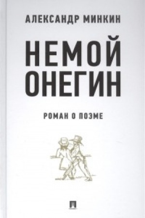 Обложка: Немой Онегин : роман о поэме.