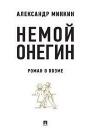 Cover: Nemoj Onegin. Roman o poeme