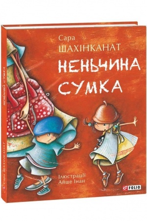 Обложка: Неньчина сумка