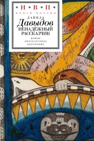 Обложка: Ненадежный рассказчик. Седьмая книга стихов (написанное до 24 февраля 2022 года)