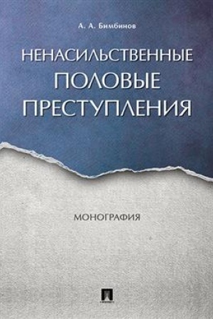 Cover: Nenasil′stvennye polovye prestupleniya. Monografiya.-M.:Prospekt,2023. /=224473/