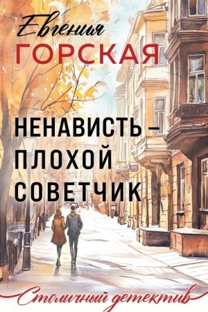 Обложка: Ненависть – плохой советчик