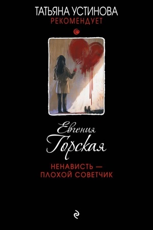 Обложка: Ненависть – плохой советчик