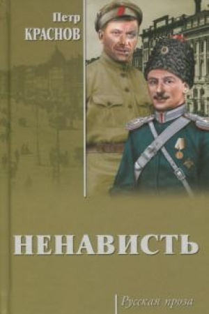 Обложка: Ненависть