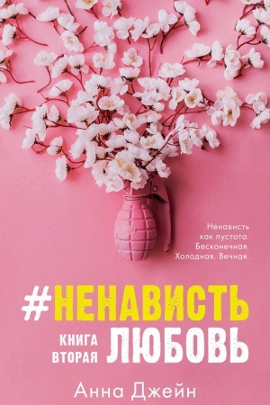 Обложка: НенавистьЛюбовь/Джейн А.