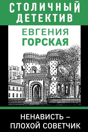 Обложка: Ненависть – плохой советчик