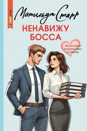 Обложка: Ненавижу босса