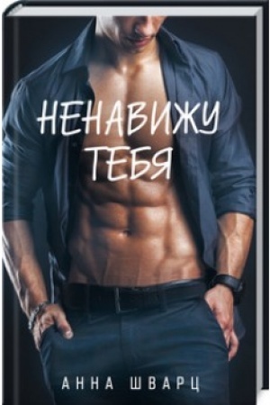 Cover: Nenavizhu tebya