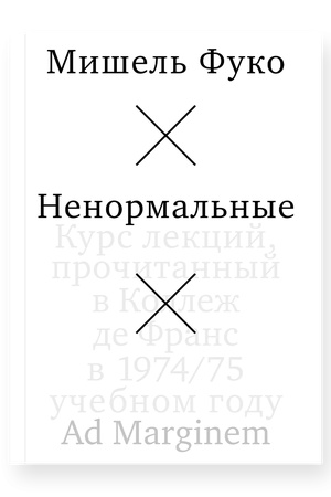 Buchcover: Nenormal′nye. Kurs lekcij, pročitannyj v Kollež de Frans v 1974/75 učebnom godu