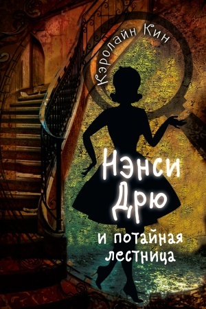 Обложка: НЭНСИ ДРЮ и потайная лестница