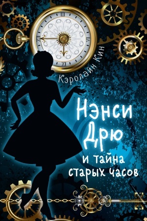 Обложка: НЭНСИ ДРЮ и тайна старых часов