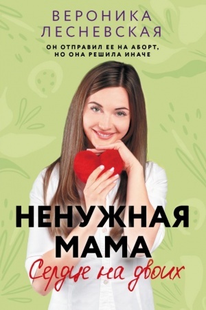 Обложка: Ненужная мама. Сердце на двоих
