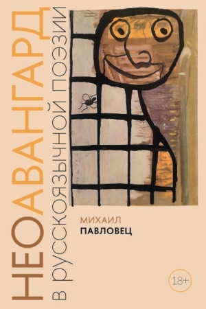 Cover: Neoavangard v russkoyazychnoj poezii: vtoraya polovina XX — nachalo XXI veka