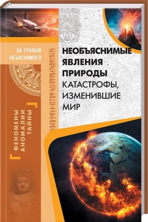 Buchcover: Neob′′jasnimye javlenija prirody. Katastrofy, izmenivšie mir