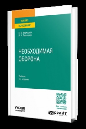 Обложка: НЕОБХОДИМАЯ ОБОРОНА 3-е изд. Учебник для вузов