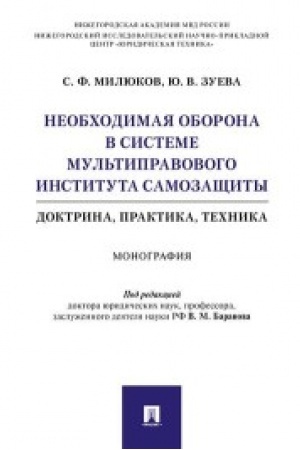 Buchcover: Neobchodimaja oborona v sisteme mul′tipravovogo instituta samozačšity (doktrina, praktika, technika).Monografija.