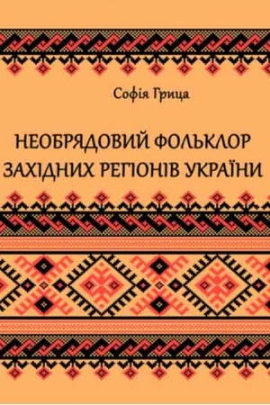 Buchcover: Neobrjadovyj fol′klor zachidnych rehioniv Ukraïny : rehional′no-žanrova antol.