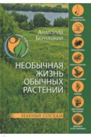 Cover: Neobychnaya zhizn′ obychnych rastenij.Zelenye sosedi