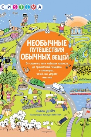 Cover: Neobychnye puteshestviya obychnych veshhej