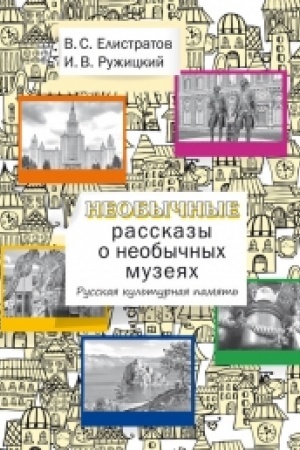 Cover: Neobychnye rasskazy o neobychnych muzeyach. Russkaya kul′turnaya pamyat′: Uchebnoe posobie dlya inostrannych uchashhichsya.