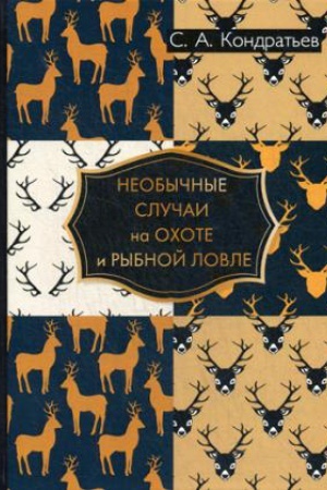 Cover: Neobychnye sluchai na ochote i rybnoj lovle