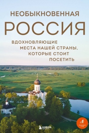 Buchcover: Neobyknovennaja Rossija. Vdochnovljajučšie mesta našej strany, kotorye stoit posetit′