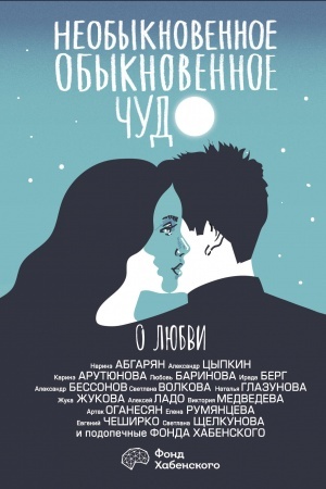 Cover: Neobyknovennoe obyknovennoe chudo. O lyubvi