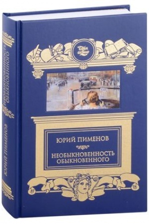 Обложка: Необыкновенность обыкновенного