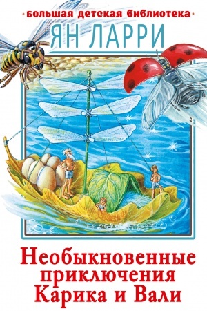 Обложка: Необыкновенные приключения Карика и Вали