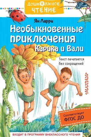 Обложка: Необыкновенные приключения Карика и Вали