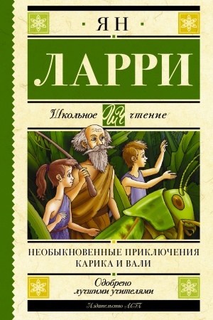 Обложка: Необыкновенные приключения Карика и Вали