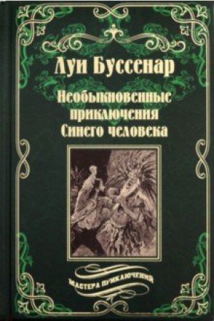 Обложка: Необыкновенные приключения синего человека