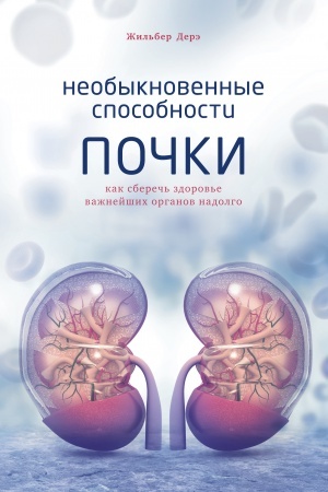 Cover: Neobyknovennye sposobnosti pochki. Kak sberech′ zdorov′e vazhnejshich organov nadolgo