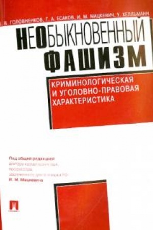Cover: NeObyknovennyj fashizm (kriminologicheskaya i ugolovno-pravovaya charakteristika)