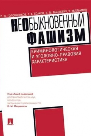 Cover: NeObyknovennyj fashizm (kriminologicheskaya i ugolovno-pravovaya charakteristika).-M.:Prospekt,2023. /=241841/