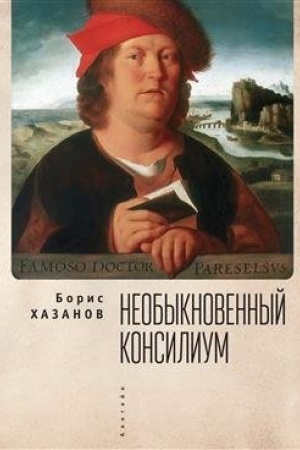 Обложка: Необыкновенный консилиум