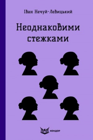 Cover: NEODNAKOVYMY STEZHKAMY. Povist′.