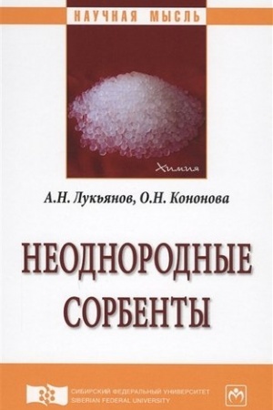 Buchcover: NEODNORODNYE SORBENTY