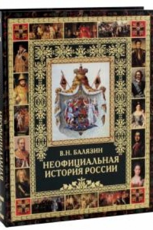 Обложка: Неофициальная история России.