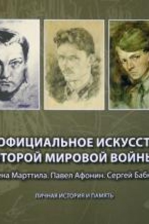 Cover: Neoficial′noe iskusstvo Vtoroj mirovoj vojny. Elena Marttila. Pavel Afonin. Sergej Babkov