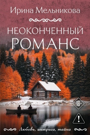 Cover: Neokonchennyj romans