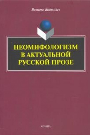 Cover: Neomifologizm v aktual′noj russkoj proze : monografiya