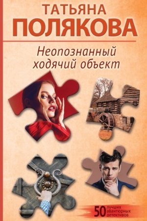 Обложка: Неопознанный ходячий объект