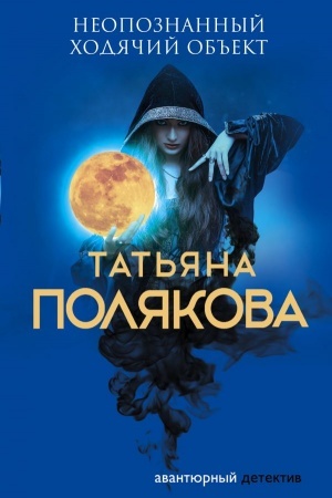 Обложка: Неопознанный ходячий объект